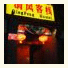 Beijing Qingfeng Youlian Hostel photo