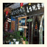 Jia Gu Yuan Hostel (Ciqikou)