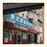 Qinglong Business Hotel - Qingdao photo