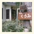 Hakuba Goryu Pension Kurumi