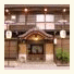 Ryokan Kaminaka photo