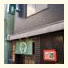 Guest House Shinagawa-shuku
