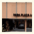 Park Plaza Lodge photo